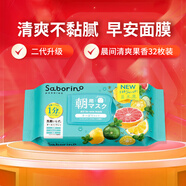 Saborino日本原裝進口 早安晚安面膜 免洗醒膚保濕補水大容量妝前面膜 第二代 清爽款32枚