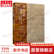 偉大的城市 30天看懂5000年中國城市史機械工業(yè)出版社高強 著(zhù) 精裝 書(shū)籍