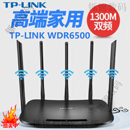 普聯(lián)-TLWDR6500千兆版路由器五天線(xiàn)穿墻王1300M無(wú)線(xiàn)雙頻5G家用 TPLINK-WDR6500百兆版