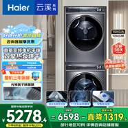 海爾（Haier）云溪2.0 洗烘套裝 10KG精華洗滾筒直驅(qū)洗衣機+雙擎熱泵烘干機 376+376以舊換新 家電國家補貼