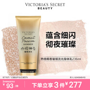 維多利亞的秘密（Victoria's Secret）璀璨流光細閃香氛身體乳維密春夏滋潤 熱情椰香璀璨流光236ML