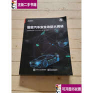 【二手9成新】智能汽車安全攻防大揭秘 /360獨(dú)角獸安全團(tuán)隊(duì) 電子工業(yè)