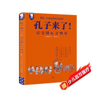 孔子來了！—論語可以這樣讀（在孔子樂觀、堅持的人生故事中輕松讀懂《論語》精裝典藏版）歪歪兔童書