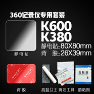 安耐豪/ANAIHAO行車(chē)記錄儀固定貼專(zhuān)用靜電貼雙面膠耐高溫高粘度70邁360小米e3m膠 360K600/K380靜電貼套裝 靜電貼+背膠+衛士+助粘劑+清潔包