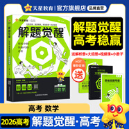 2026新版 解題覺(jué)醒】天星教育解題覺(jué)醒2026高考名師大招冊解析冊視頻課講解解題思路高考必刷題高三數學(xué)語(yǔ)文楊佳奇化學(xué)物理趙佳俊高考總復習解題覺(jué)醒 數學(xué)【清華數學(xué)系坑老師·鄧誠】