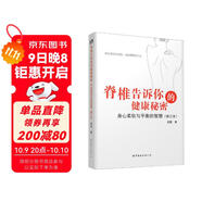 中醫(yī)心理學家肖然 脊椎告訴你的健康秘密：身心柔軟與平衡的智慧（修訂本）