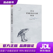【新華書(shū)店 官方正版】月光把深的傷感照亮古東順著(zhù)長(cháng)江文藝出版社