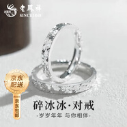 老鳳祥足銀碎冰冰情侶對(duì)戒純銀男女小眾對(duì)戒七夕情人節(jié)禮物送女朋友老婆 碎冰冰對(duì)戒-S999【品牌禮盒】