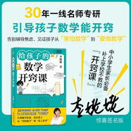 【簽名版】給孩子的數學(xué)開(kāi)竅課 讓孩子從害怕數學(xué)到愛(ài)上數學(xué) 30年一線(xiàn)名師 兒童年貨節送禮