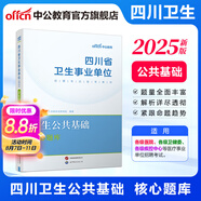 四川衛(wèi)生公共基礎(chǔ)知識中公醫(yī)療2025四川省事業(yè)單位醫(yī)療衛(wèi)生類事業(yè)編考試用書教材真題試卷衛(wèi)生公共基礎(chǔ)單本套裝可選 單本【核心題庫】