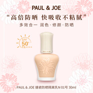 PAUL&JOE搪瓷防曬隔離乳30ml 01白蓋 清爽自然輕薄妝前乳SPF50+七夕禮物女