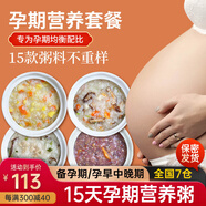 知安和孕期營養(yǎng)食品孕婦早餐粥孕婦補品懷孕營養(yǎng)品早中晚期孕婦餐營養(yǎng)包 孕期營養(yǎng)粥15份，每天不重樣