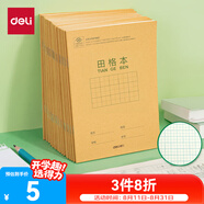 得力（deli）36K14張11行8列88格筆記本本子田格本小學(xué)生作業(yè)本牛皮紙日常作業(yè)10本裝D3616