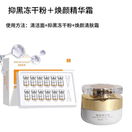 【官方】美容院煥顏精華霜瓷肌控色霜代謝霜點(diǎn)斑修復防止色素回流 【官方】1盒抑黑淡印凍干粉+1瓶煥顏精華霜 【官方】30g