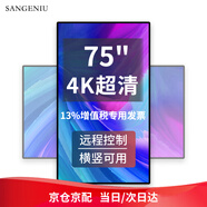 SANGENIU 75英寸廣告機顯示屏豎屏顯示器手機投屏信息發(fā)布屏觸控一體機展廳廣告屏黨建屏宣傳屏 UN-ABG750