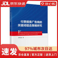 【新華書(shū)店 官方正版】 付費搜索廣告商的關(guān)鍵詞組合策略研究李新建中國財政經(jīng)濟出版社京東物流包郵