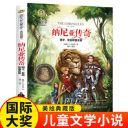 納尼亞傳奇 獅子、女巫和魔衣柜（新版） 國際大獎兒童文學讀物小學生三四五六年級課外閱讀書籍