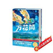 作家榜名著(zhù)：萬(wàn)花筒（全新未刪節插圖精裝版！國際安徒生獎頭位得主代表作！讓孩子的想象力飛起來(lái)?。?
                                         title=