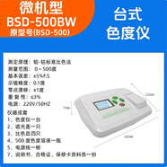 奧洛勛定制鉑鈷色度儀啤酒色度自來水污水色度檢測BSD-500比色計色差儀 微機型色度儀BSD-500BW（0-500精