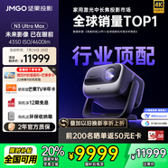 堅(jiān)果投影（JMGO）N3 Ultra Max 純?nèi)す庾兘雇队皟x4600lm+AI全智控電動云臺4K超高清云臺投影家用影院國家補(bǔ)貼