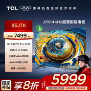 TCL電視  85J7K 85英寸 144Hz 超薄劇院電視 蝶翼超顯屏 安橋2.1Hi-Fi音響 量子點(diǎn)Pro 2024  一級(jí)能效
