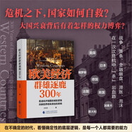 歐美經(jīng)濟群雄逐鹿300年 危機之下 國家如何自救 興衰背后的權利博弈 國家脫困的案例手冊 西方世界經(jīng)濟簡(jiǎn)史
