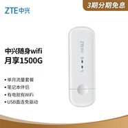 中興（ZTE）4GUFI無線上網(wǎng)卡隨身移動wifi路由器插卡無限隨行車載流量卡托筆記本【三網(wǎng)月享1500G單月】