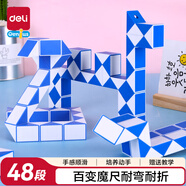 得力（deli）48段藍色系魔尺百變玩具兒童男女孩節日生日禮物