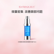 希蕓（syrinx） 水嫩睛采眼部密集精華露15ml 滋潤(rùn)肌膚補(bǔ)水保濕呵護(hù)眼周眼部精華