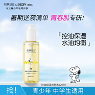 SNOOPY史努比控油爽膚水120ml保濕補(bǔ)水青少年青春期初高中學(xué)生護(hù)膚品