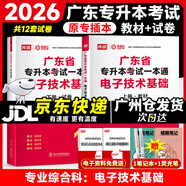 庫課廣東專升本2026年廣東省專插本教材小紅本庫克插本公共課基礎(chǔ)課專業(yè)綜合課單科 專業(yè)課一本通電子技術(shù)基礎(chǔ) 教材+試卷