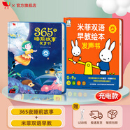 孩悅時光 睡前故事有聲書手指點(diǎn)讀經(jīng)典故事 【365夜睡前小故事+米菲雙語早教】2冊