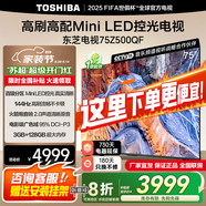 東芝電視 Z500QF MiniLED控光 144Hz高刷 4k超清 128GB大內(nèi)存 火箭炮音響 以舊換新 家電國(guó)家補(bǔ)貼 75英寸 75Z500QF