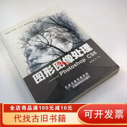 【絕版舊書】圖形圖像處理PhotoshopCS6周振瑜9787557633462天津科學(xué)技術(shù)出版社