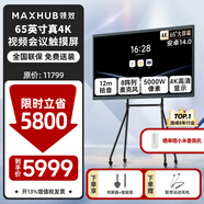 MAXHUB新銳EG65CAD視頻會議平板一體機觸摸屏 電子白板會議顯示屏電視教學無線投屏 V7新銳 65+簡易支架+傳屏器+筆