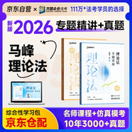 眾合法考2026司法考試全套教材專(zhuān)題講座精講卷+真金題 馬峰理論法 2本套 國家法律職業(yè)資格考試客觀(guān)題全套資料馬峰理論法法考2025方圓眾合