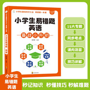 小學易錯題英語 小學通用 同步教材 舉一反三 英語天天練 思維強化專項訓練