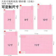 旌夢園自粘格子膜帶膠膜 通用78910寸A4剪裁高清保護膜網(wǎng)格導(dǎo)航平板膜15寸屏幕保護膜可裁剪膜高粘直屏機 20張：高清12寸（24.8*17.2CM） 其他手機型號