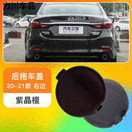 工馬13-21款馬自達6阿特茲拖車(chē)蓋前后保險杠拖車(chē)鉤蓋牽引鉤蓋拖車(chē)孔蓋 20-21款阿特茲 后拖【紫晶檀】副