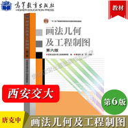 【正版包郵】西安交大 畫(huà)法幾何及工程制圖 唐克中 第六版第6版 教材+畫(huà)法幾何及工程制圖習(xí)題集 許睦旬 高等教育出版社 計(jì)算機(jī)繪圖機(jī)械制圖機(jī)械類工科教材 畫(huà)法幾何及工程制圖（第6版）