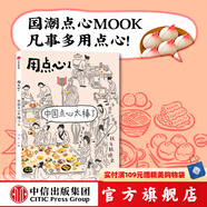 用點(diǎn)心1 中國(guó)點(diǎn)心太棒了 李舒著 山河小歲月 民國(guó)太太的廚房 潘金蓮的餃子作者 中信出版社圖書(shū)