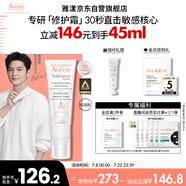 雅漾（Avene）【樊振東同款】專研修護(hù)霜輕潤版40ML速修霜舒緩泛紅敏肌乳液面霜