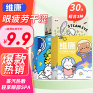 維康蒸汽眼罩30片組合裝護(hù)眼蒸汽熱敷眼罩緩解眼疲勞遮光睡眠男女通用
