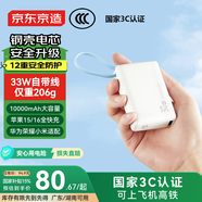 京東京造【可登機 3C認證】鋼殼電芯更安全33W/30W快充自帶線10000毫安時充電寶小巧便攜蘋果華為小米榮耀