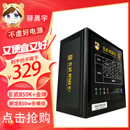 驛晨宇玄武550V4銅牌認(rèn)證額定600w峰值800w 玄武500Kill白牌認(rèn)證額定500W 玄武850K銀牌全模組電腦電源 玄武850K+禺疆 850w【金牌全模組】 黑色 官方標(biāo)配線(xiàn)材齊全【保價(jià)雙