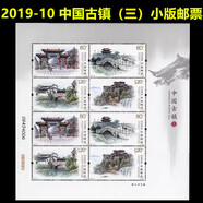中國郵政寄信郵票 整套郵票 可郵寄明信片信件 特種郵票 全新真品 2019-10 中國古鎮(zhèn)三小版張