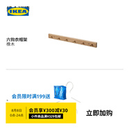 宜家（IKEA）HOVOLM赫沃姆六鉤衣帽架橡木簡(jiǎn)約現代北歐風(fēng)客廳用家用 衣帽架+多用途掛鉤
