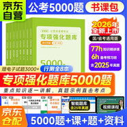 2026公考行測5000題書(shū)課包 常識數量資料判斷言語(yǔ)政治理論含真題8本 國省考模塊專(zhuān)項強化題庫 公務(wù)員考試高分刷題資料 北京浙江蘇山西廣東四川河南北湖福建安徽 可搭粉筆980中公