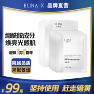 依琳娜（elina）【官方】煙酰胺煥顏面膜30g*5片改善暗沉勻凈亮膚 5片/盒