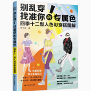 正版包郵 別亂穿！找準你的專(zhuān)屬色 四季十二型人色彩穿搭圖解 穿搭 配色 形象提升 色彩搭配 十二型色卡 拯救衣品C 書(shū)籍售